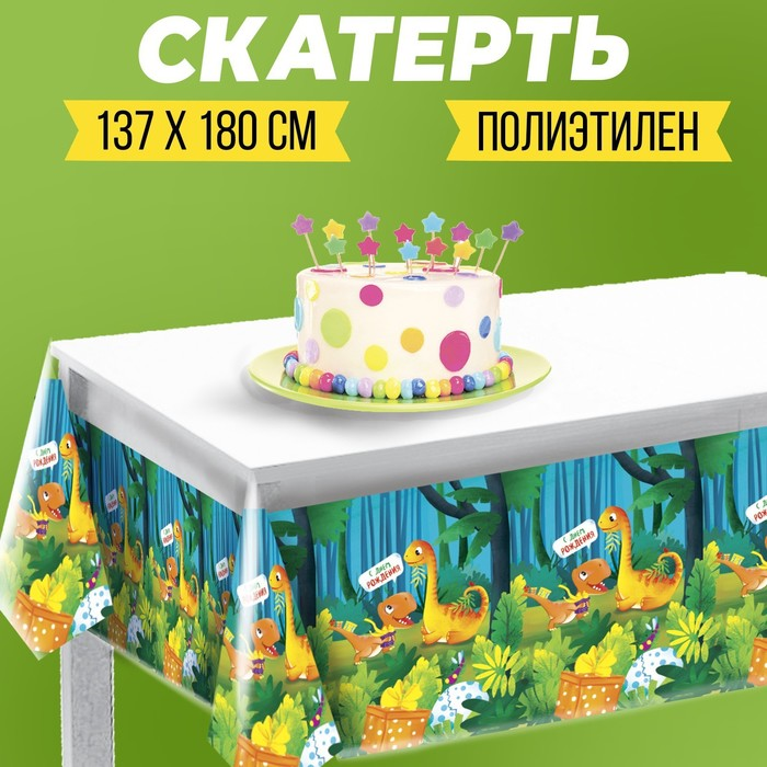 Скатерть Страна Карнавалия «С днем рождения» дино, 137×180см