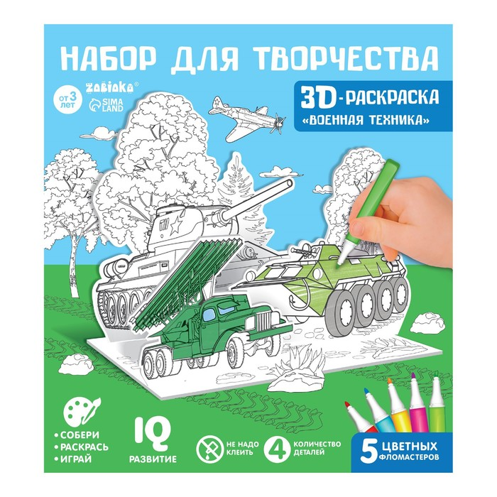 Набор д/творчества ZABIAKA 3D-раскраска Военная техника
