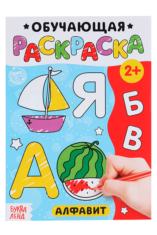 Раскраска БУКВА-ЛЕНД Алфавит, 12 стр