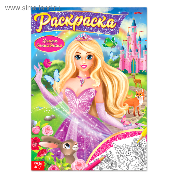 Раскраска БУКВА-ЛЕНД Лесная волшебница 16 стр, формат А4