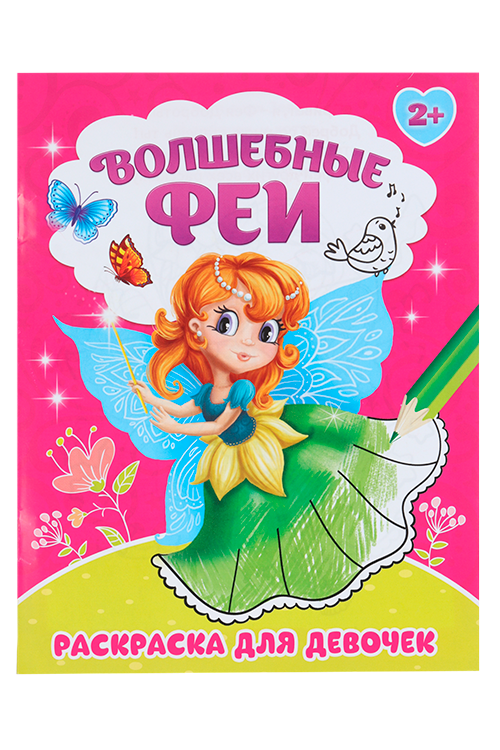 Раскраска БУКВА-ЛЕНД Волшебные феи, 12 стр