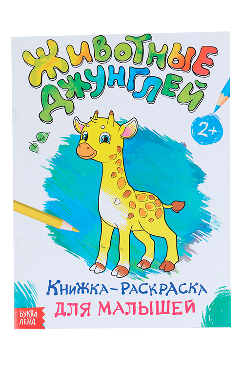Раскраска БУКВА-ЛЕНД д/малышей Животные джунглей, формат А4, 16 стр