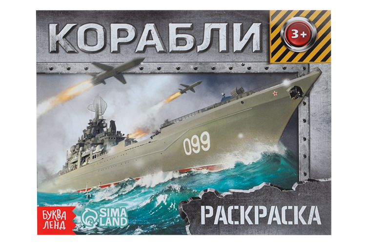 Раскраска БУКВА-ЛЕНД Корабли, 12 стр