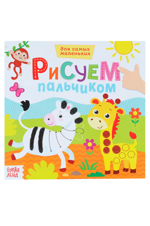 Раскраска БУКВА-ЛЕНД Рисуем пальчиками Дикие животные, 16 стр
