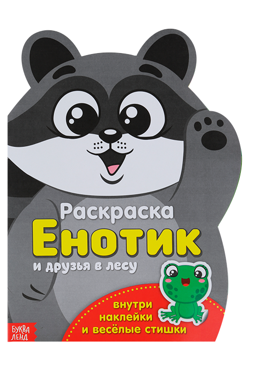 Раскраска БУКВА-ЛЕНД с наклейками Енотик, 12 стр