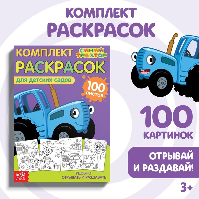 Раскраска Синий Трактор 100 листов А5