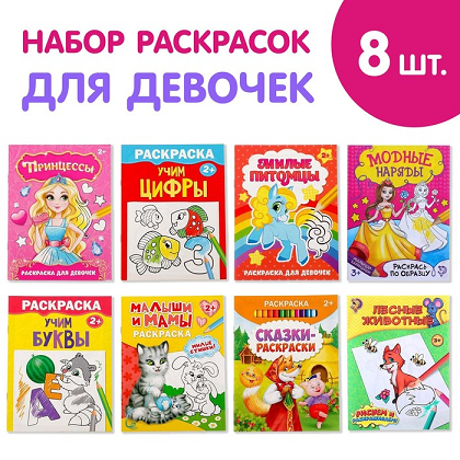 Раскраски БУКВА-ЛЕНД д/девочек набор 8 шт по 12 стр