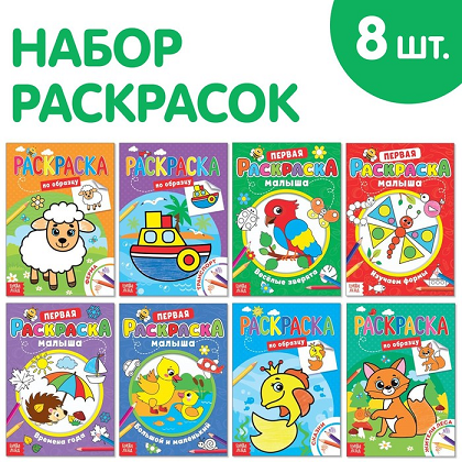 Раскраски БУКВА-ЛЕНД д/малышей со стихами набор 8 шт по 12 стр