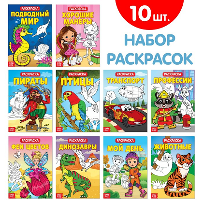 Раскраски БУКВА-ЛЕНД набор из 10 шт 20 стр