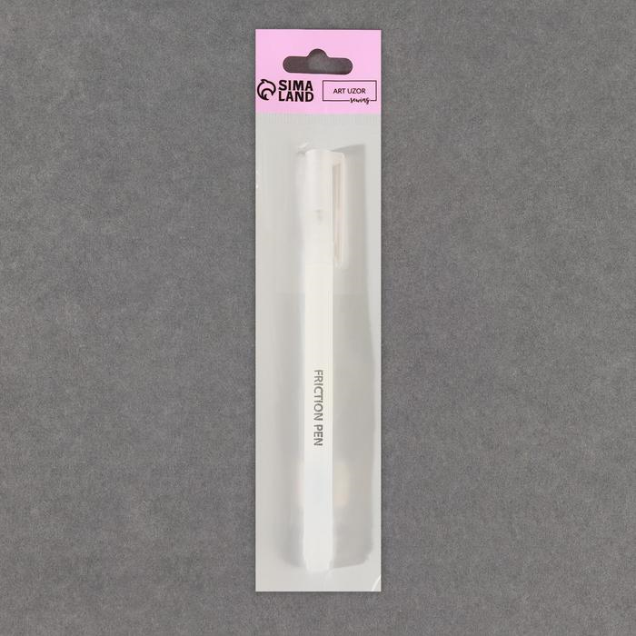 Ручка д/ткани Арт Узор friction pen термоисчезающая, цвет белый