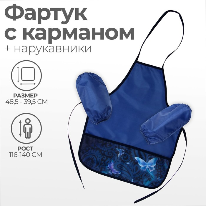 Фартук Calligrata д/труда + нарукавники Бабочки, 485х395/250х160 мм, рост 116-134 см