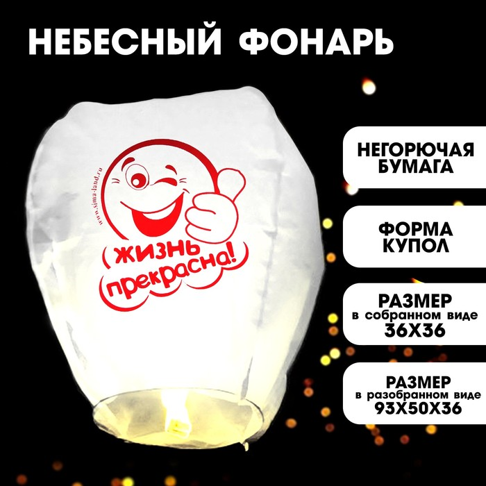 Фонарик желаний Страна Карнавалия «Жизнь прекрасна!», смайлик