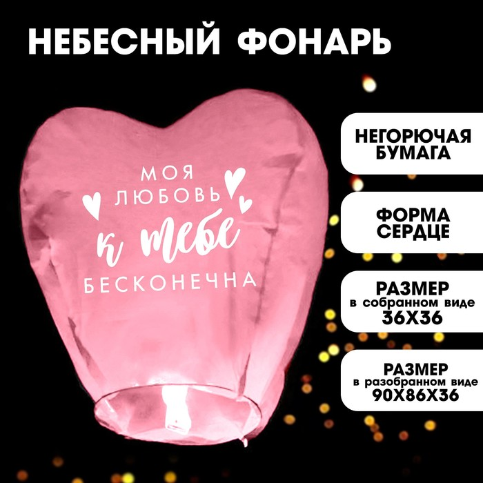 Фонарик желаний Страна Карнавалия «Моя любовь», сердце, цвета микс