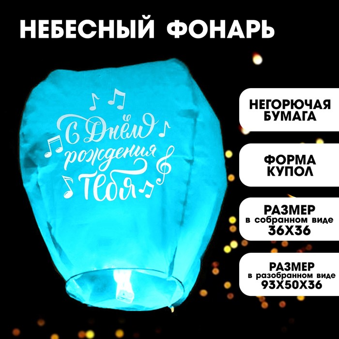 Фонарик желаний Страна Карнавалия «С днем рождения тебя», ноты, форма купол, цвета микс