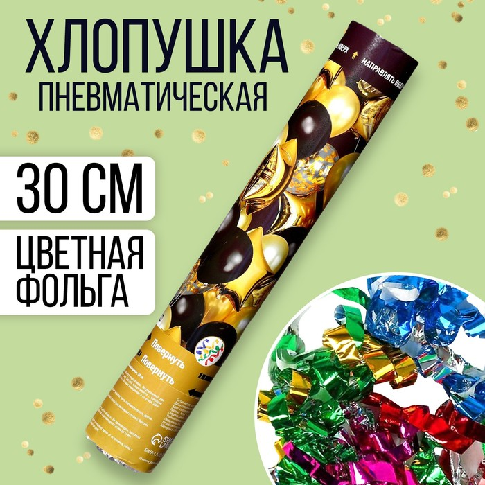 Хлопушка Страна Карнавалия пневматическая «Веселый праздник» 30 см