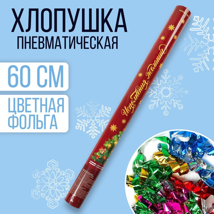 Хлопушка Страна Карнавалия пневматическая «Игра началась» 30 см