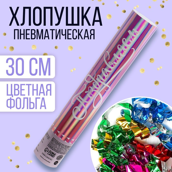 Хлопушка Страна Карнавалия пневматическая «Поздравляем», 30 см