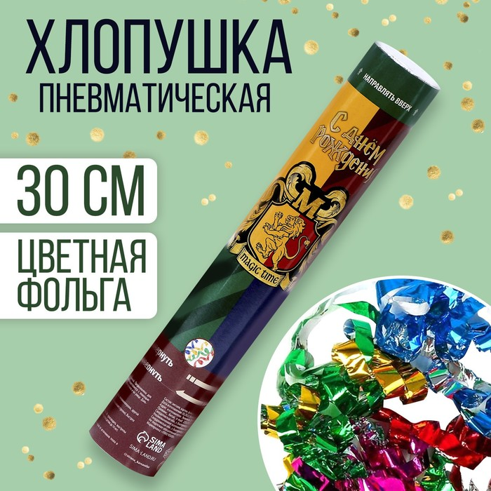 Хлопушка Страна Карнавалия пневматическая «С днем рождения» волшебство 30 см