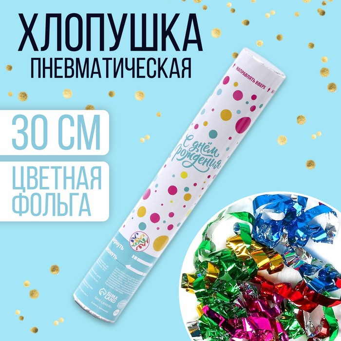Хлопушка Страна Карнавалия пневматическая «С днем рождения» цветная 30 см