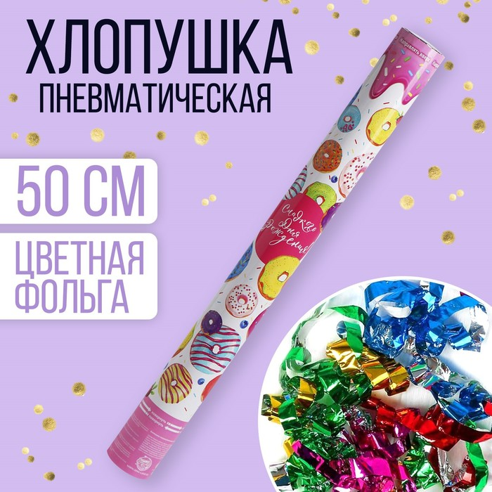 Хлопушка Страна Карнавалия пневматическая «Сладкого дня рождения!», 50 см
