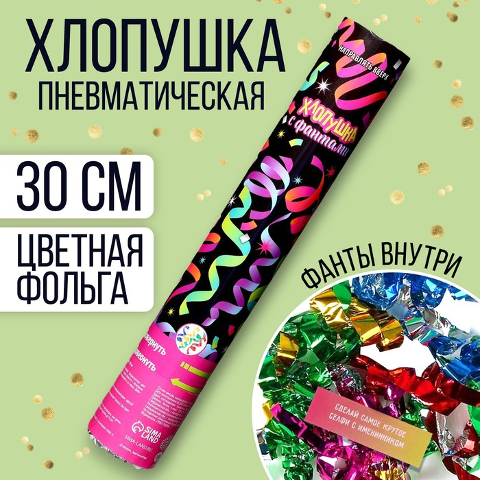 Хлопушка Страна Карнавалия пневматическая «Хлопушка с фантами» (вложения) 30 см