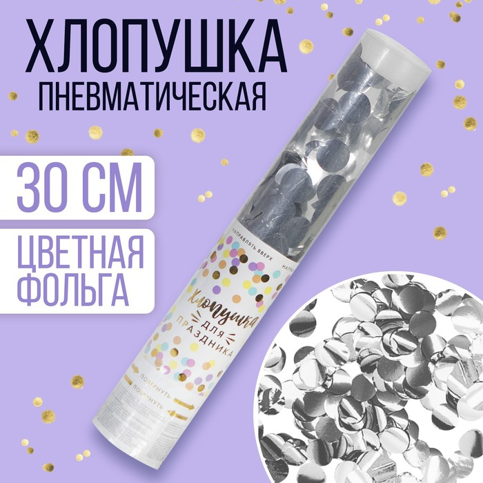 Хлопушка Страна Карнавалия пневматическая «Яркий взрыв эмоций», 30 см, цвет серебряный