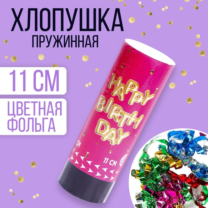 Хлопушка Страна Карнавалия пружинная поворотная Happy birthday, 11 см