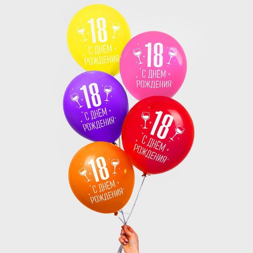 Шар Страна Карнавалия латексный «18 лет», 25 шт