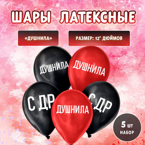 Шар Страна Карнавалия латексный «Душнила»,5 шт
