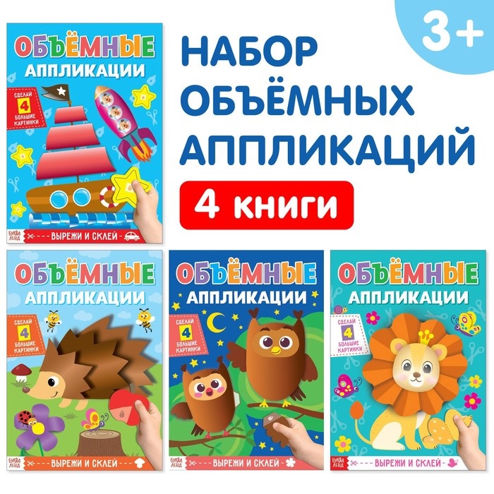 Аппликации БУКВА-ЛЕНД объемные набор д/маленьких ручек 4 шт по 20 стр формат А4