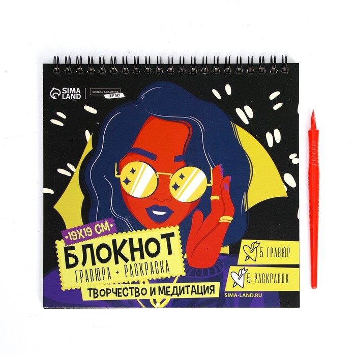 Блокнот гравюра-раскраска Школа талантов 19х19 см Модница