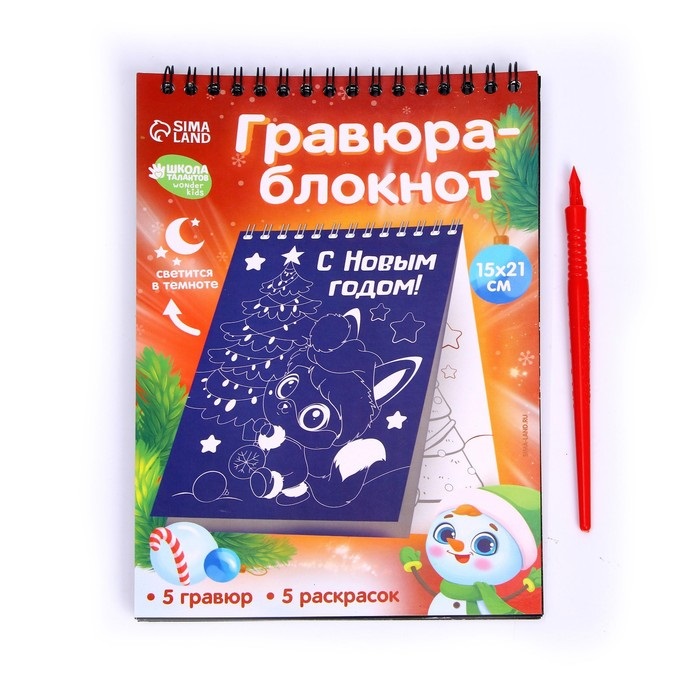 Блокнот Школа талантов лунная гравюра-раскраска С Новым годом Зверята, 14,8х21 см