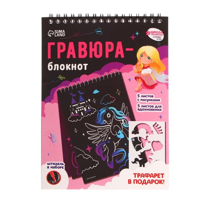 Блокнот-гравюра Школа талантов Замок принцессы, 10 листов, штихель