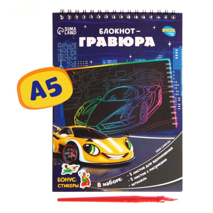 Блокнот-гравюра Школа талантов Поехали! 10 листов штихель