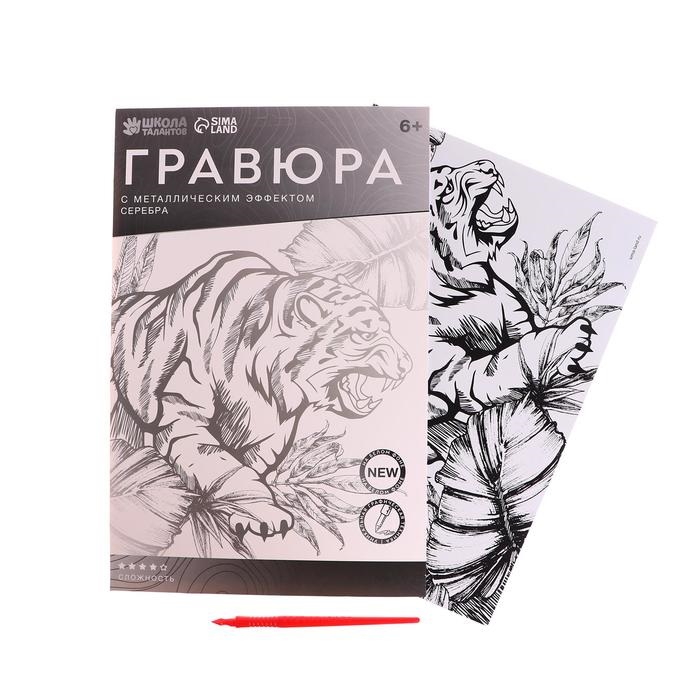 Гравюра Школа талантов Тигр в джунглях с металлическим эффектом серебро, А4