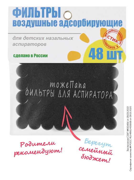 Фильтр тожеПапа сменный д/аспиратора назального, 48 шт, серый