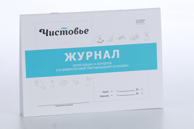 Журнал Чистовье контроль ультрафиолетовой установки 26 листов