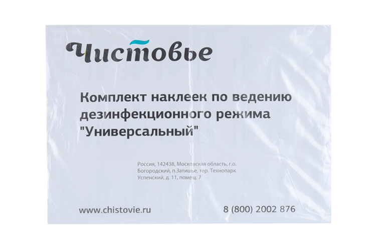 Комплект наклеек Чистовье универсальный по ведению дез режима