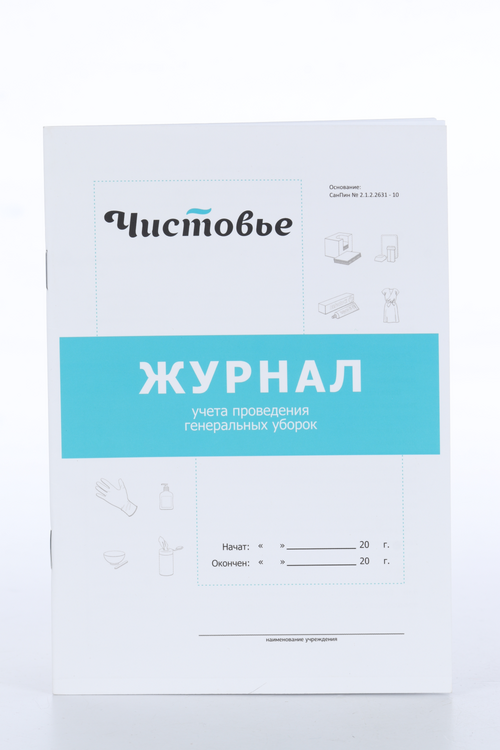 Журнал Чистовье учет генеральных уборок