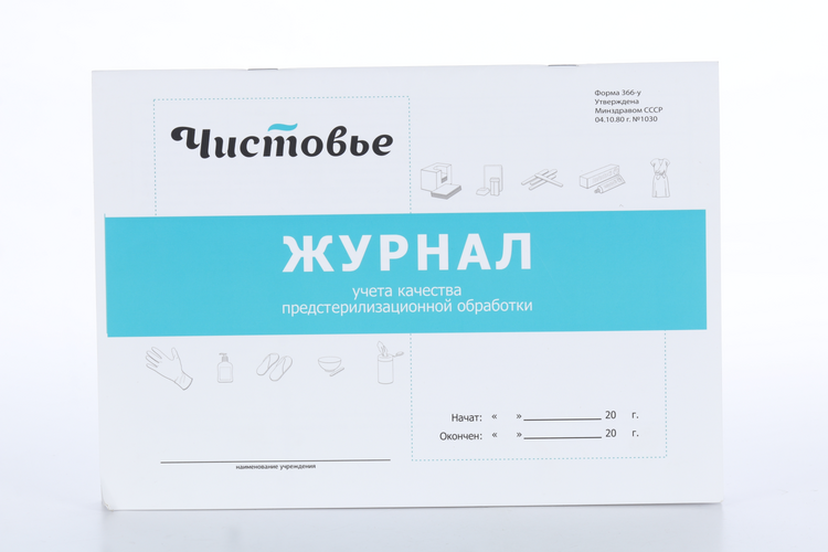 Журнал Чистовье учет предстерилизационной обработки