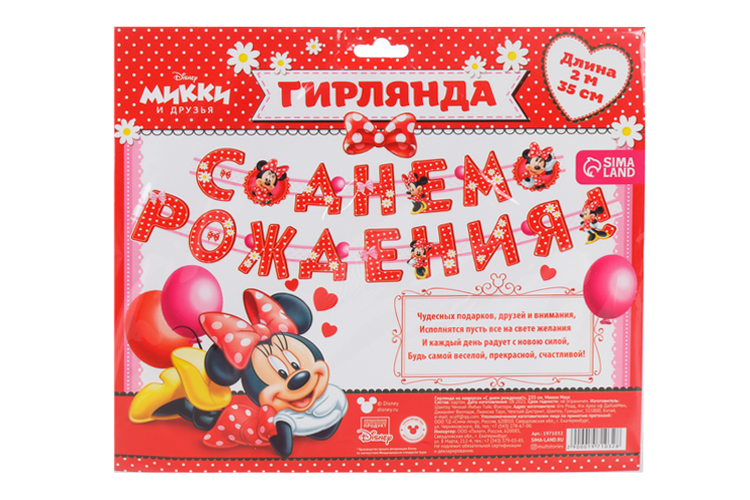 Гирлянда Disney на люверсах С Днем рождения! Минни Маус 235 см