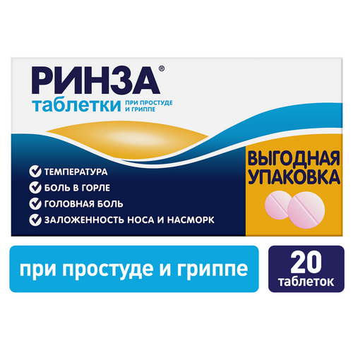 Ринза, 20 шт, таблетки