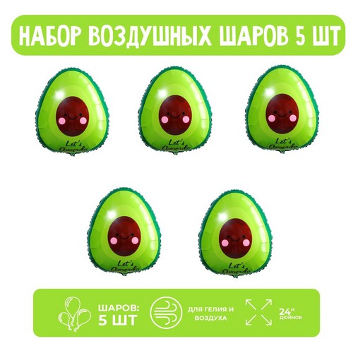 Набор Шар фольгированный фигура 24 Авокадо 5 шт