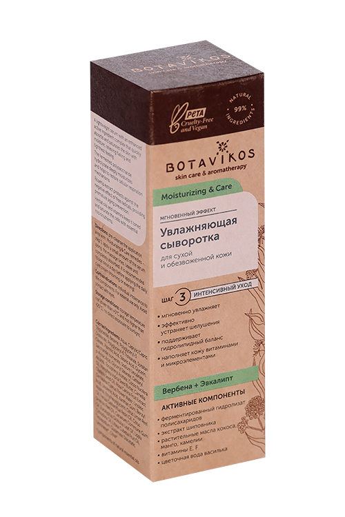 Сыворотка BOTAVIKOS Moisturizing&Care Увлажняющая д/сухой/обезвоженной кожи, 30 мл