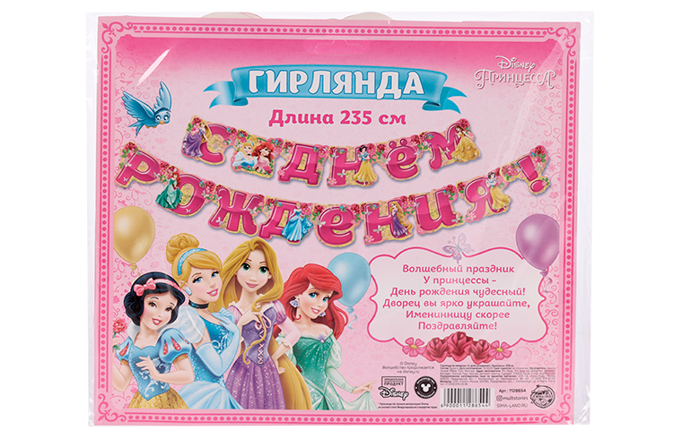 Гирлянда Disney на люверсах С Днем Рождения! Принцессы 235 см