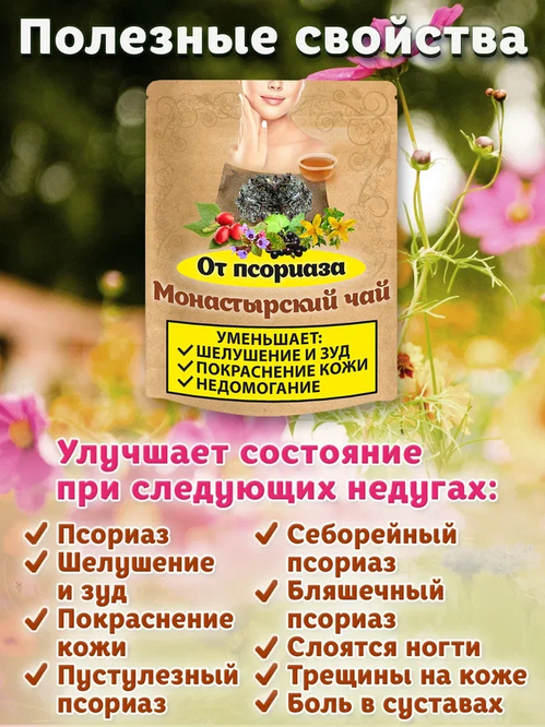 Чай Монастырский от псориаза Natureka Сбор трав от дерматита, экземы, псориаза 100гр