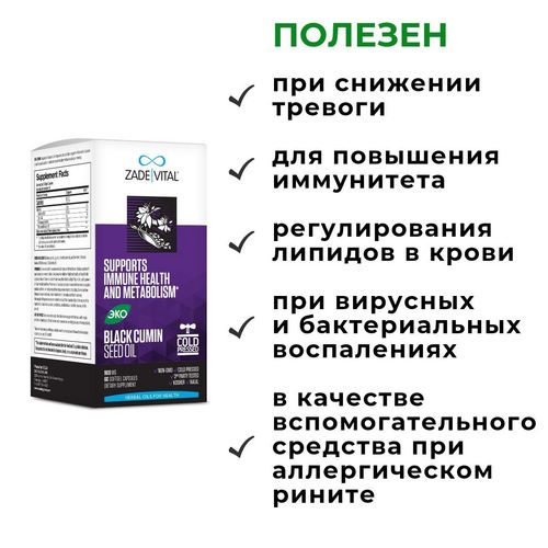 Масло черного тмина, капсулы №60 ТМ ZADE VITAL