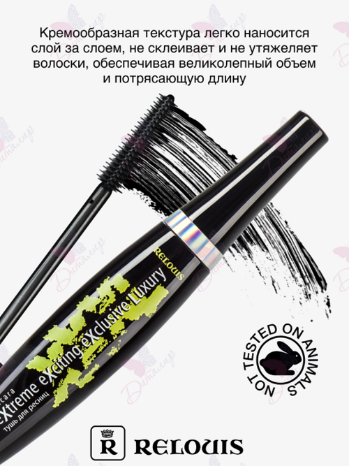 Тушь «XXXL Extreme Exciting Exclusive Luxury» RELOUIS 9г