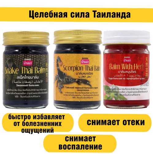 Тайский набор бальзамов красный травяной, королевская кобра и черный скорпиона 3*50 мл