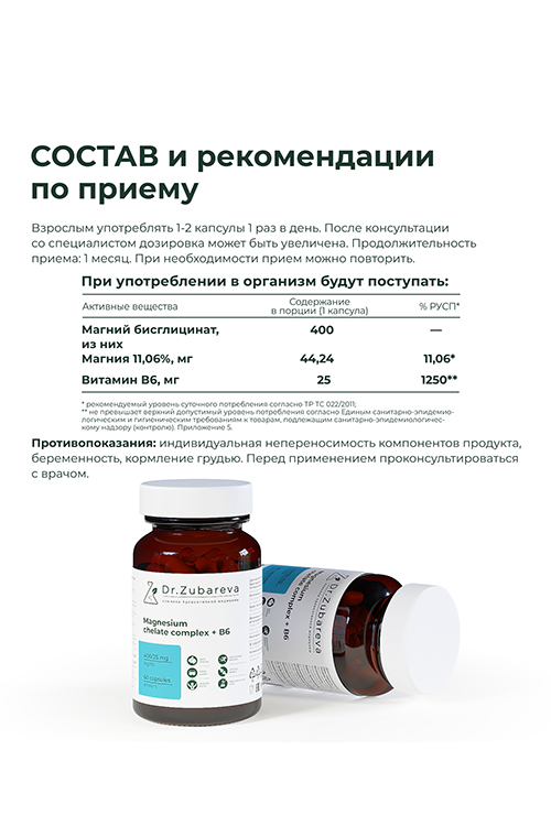 Комплексная пищевая добавка  Dr. Zubareva Магний хелат 400 mg + B6 400/25 mg 60 капсул